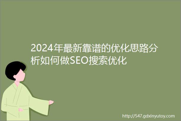 2024年最新靠谱的优化思路分析如何做SEO搜索优化